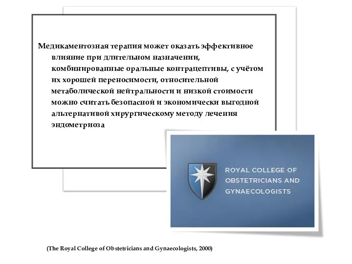 (The Royal College of Obstetricians and Gynaecologists, 2000) Медикаментозная терапия может