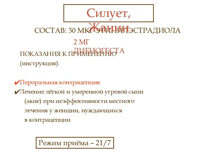 ПОКАЗАНИЯ К ПРИМЕНЕНИЮ (инструкция): Пероральная контрацепция Лечение лёгкой и умеренной угревой