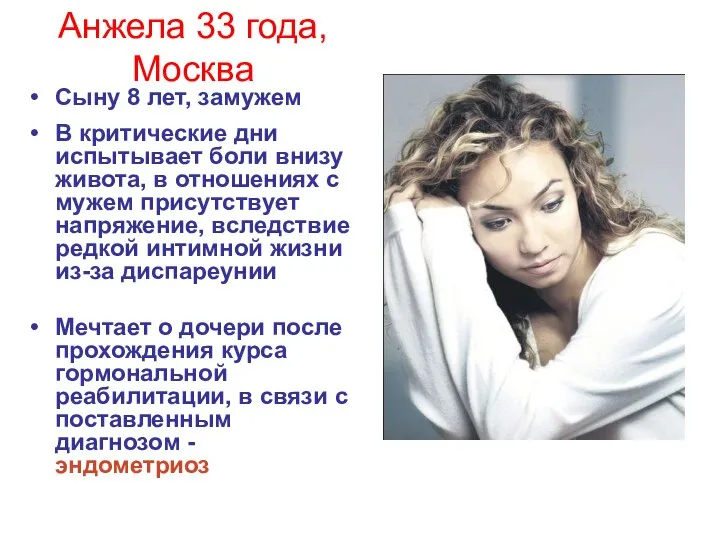 Анжела 33 года, Москва Сыну 8 лет, замужем В критические дни