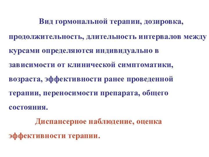 Вид гормональной терапии, дозировка, продолжительность, длительность интервалов между курсами определяются индивидуально