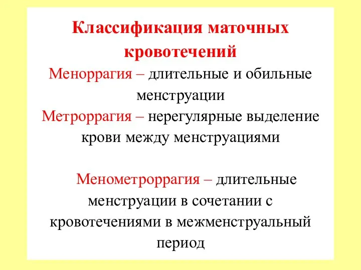 Классификация маточных кровотечений Меноррагия – длительные и обильные менструации Метроррагия –