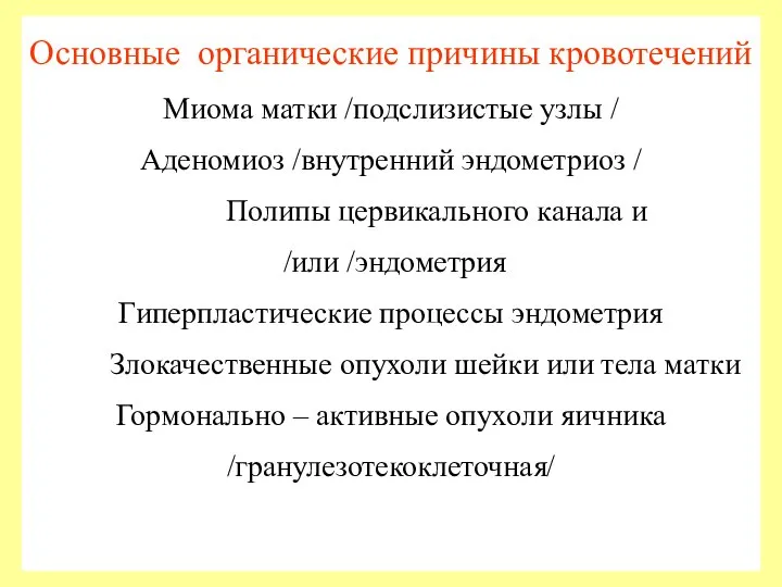 Основные органические причины кровотечений Миома матки /подслизистые узлы / Аденомиоз /внутренний