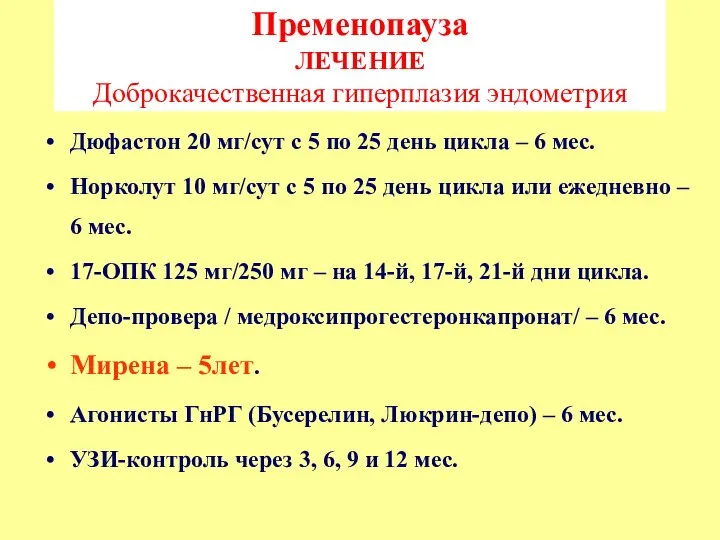 Пременопауза ЛЕЧЕНИЕ Доброкачественная гиперплазия эндометрия Дюфастон 20 мг/сут с 5 по