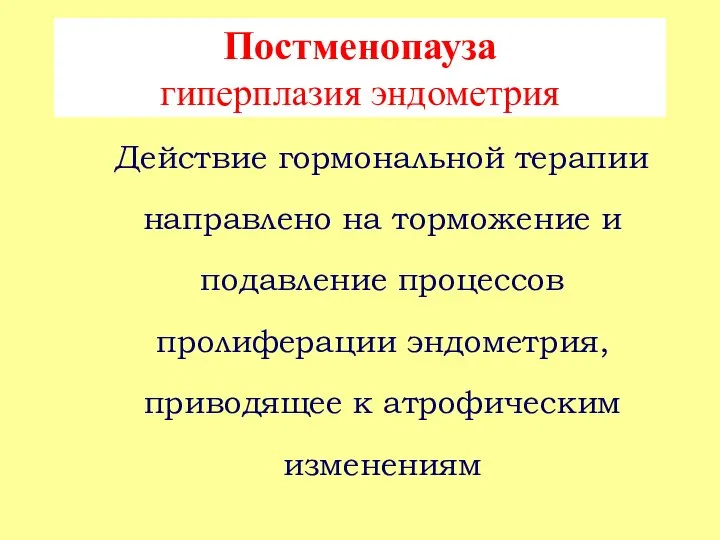 Постменопауза гиперплазия эндометрия Действие гормональной терапии направлено на торможение и подавление