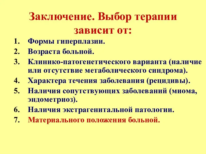 Заключение. Выбор терапии зависит от: Формы гиперплазии. Возраста больной. Клинико-патогенетического варианта