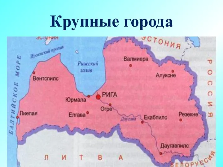 Крупные города