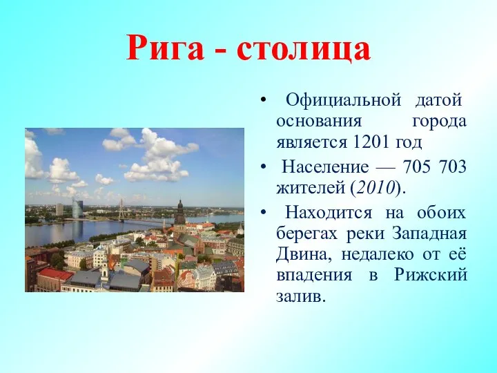 Рига - столица Официальной датой основания города является 1201 год Население