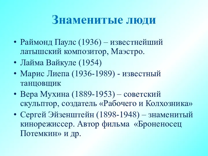 Знаменитые люди Раймонд Паулс (1936) – известнейший латышский композитор, Маэстро. Лайма