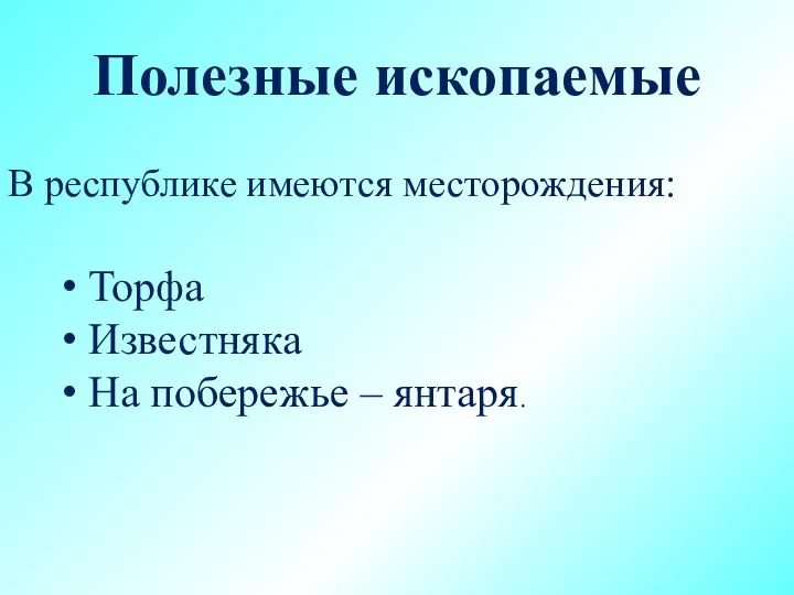 Полезные ископаемые В республике имеются месторождения: Торфа Известняка На побережье – янтаря.