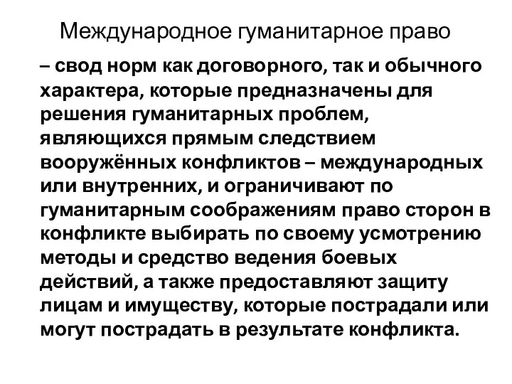 Международное гуманитарное право – свод норм как договорного, так и обычного