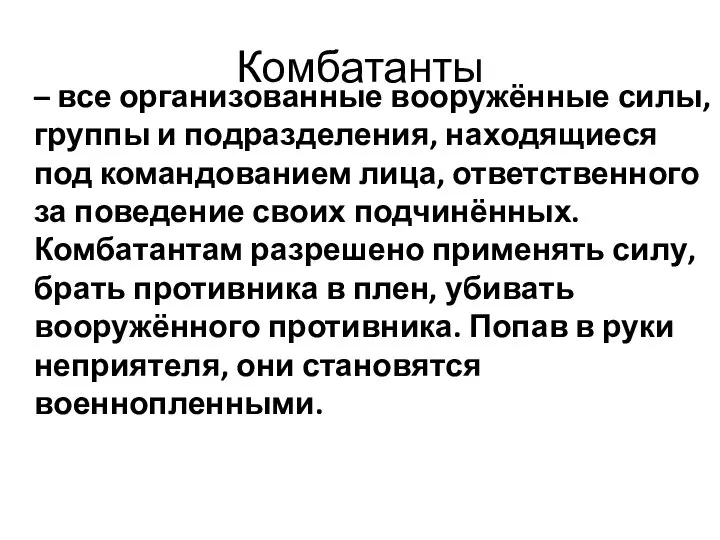 Комбатанты – все организованные вооружённые силы, группы и подразделения, находящиеся под