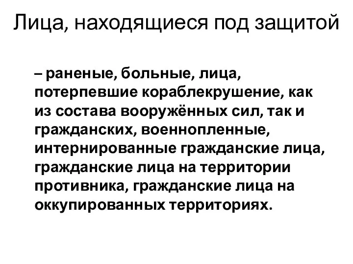 Лица, находящиеся под защитой – раненые, больные, лица, потерпевшие кораблекрушение, как