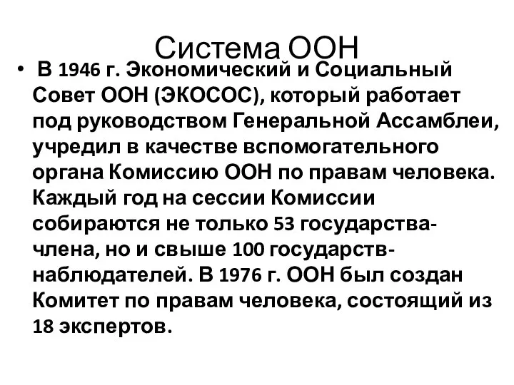 Система ООН В 1946 г. Экономический и Социальный Совет ООН (ЭКОСОС),