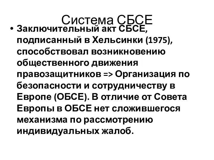 Система СБСЕ Заключительный акт СБСЕ, подписанный в Хельсинки (1975), способствовал возникновению