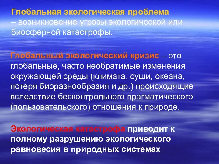 Глобальный экологический кризис – это глобальные, часто необратимые изменения окружающей среды