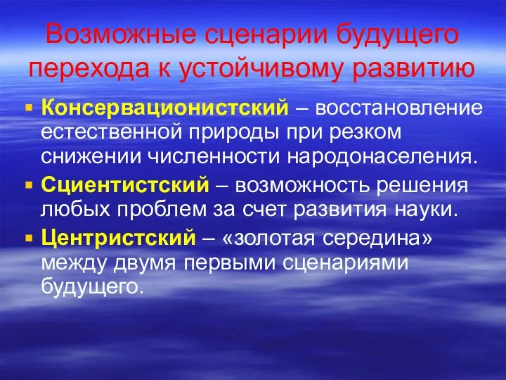 Возможные сценарии будущего перехода к устойчивому развитию Консервационистский – восстановление естественной