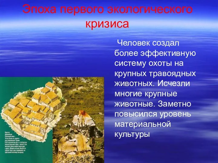 Эпоха первого экологического кризиса Человек создал более эффективную систему охоты на