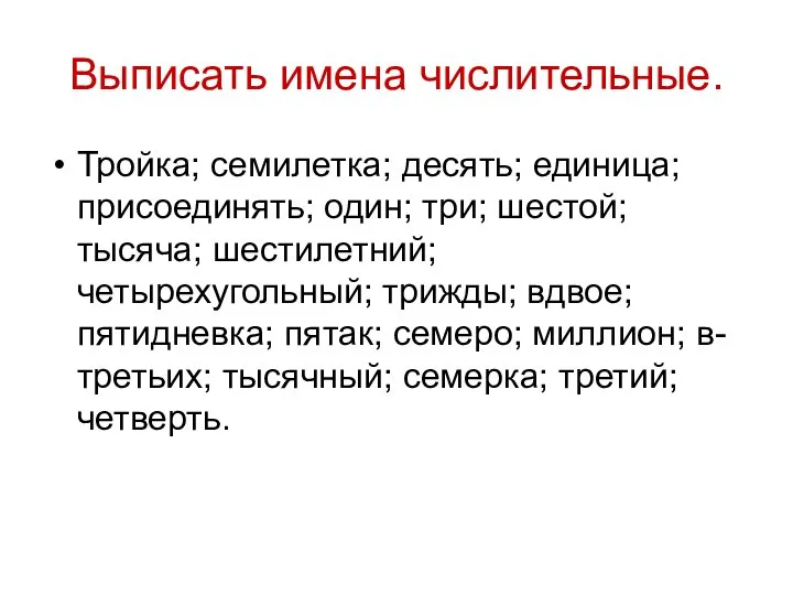 Выписать имена числительные. Тройка; семилетка; десять; единица; присоединять; один; три; шестой;