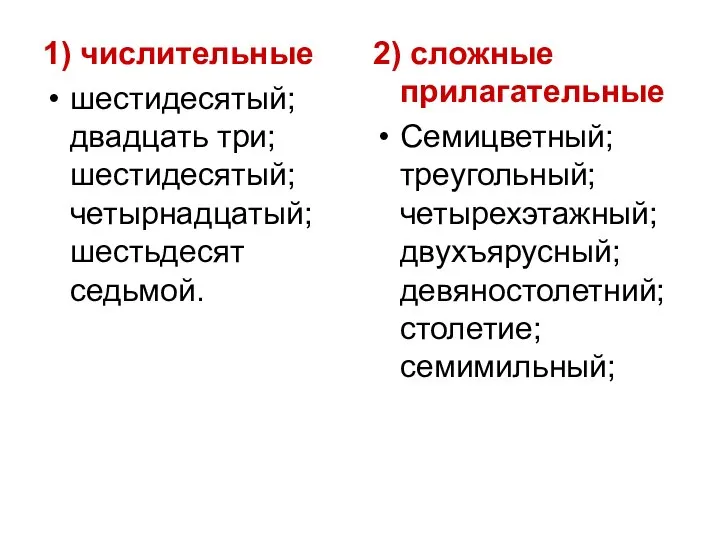 1) числительные шестидесятый; двадцать три; шестидесятый; четырнадцатый; шестьдесят седьмой. 2) сложные