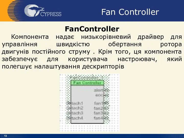 Fan Controller FanController Компонента надає низькорівневий драйвер для управління швидкістю обертання