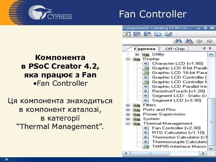 Fan Controller Компонента в PSoC Creator 4.2, яка працює з Fan