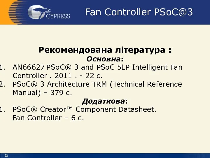 Fan Controller PSoC@3 Рекомендована література : Основна: AN66627 PSoC® 3 and