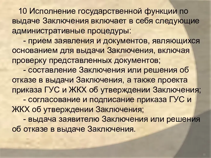 10 Исполнение государственной функции по выдаче Заключения включает в себя следующие