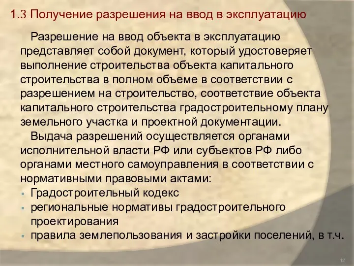 1.3 Получение разрешения на ввод в эксплуатацию Разрешение на ввод объекта