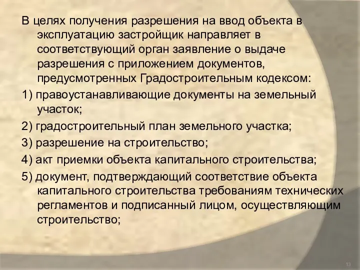 В целях получения разрешения на ввод объекта в эксплуатацию застройщик направляет