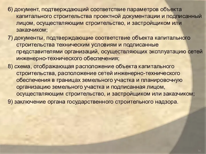 6) документ, подтверждающий соответствие параметров объекта капитального строительства проектной документации и