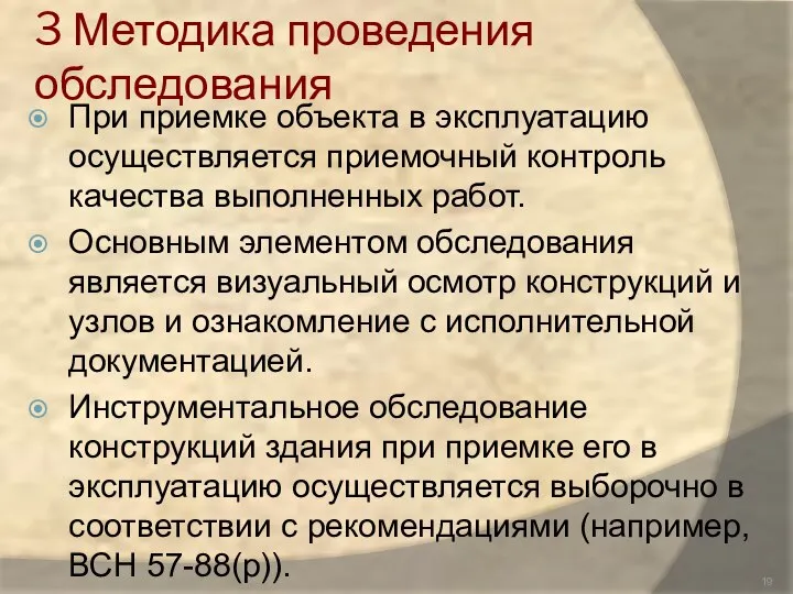 3 Методика проведения обследования При приемке объекта в эксплуатацию осуществляется приемочный