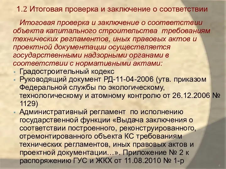 1.2 Итоговая проверка и заключение о соответствии Итоговая проверка и заключение