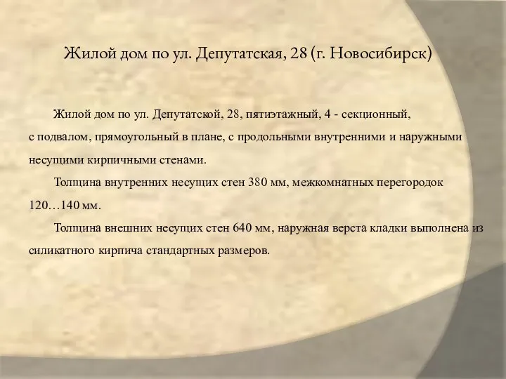 Жилой дом по ул. Депутатская, 28 (г. Новосибирск) Жилой дом по