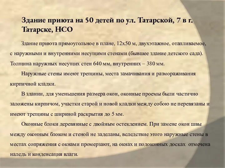 Здание приюта на 50 детей по ул. Татарской, 7 в г.