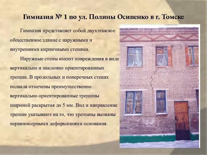 Гимназия № 1 по ул. Полины Осипенко в г. Томске Гимназия