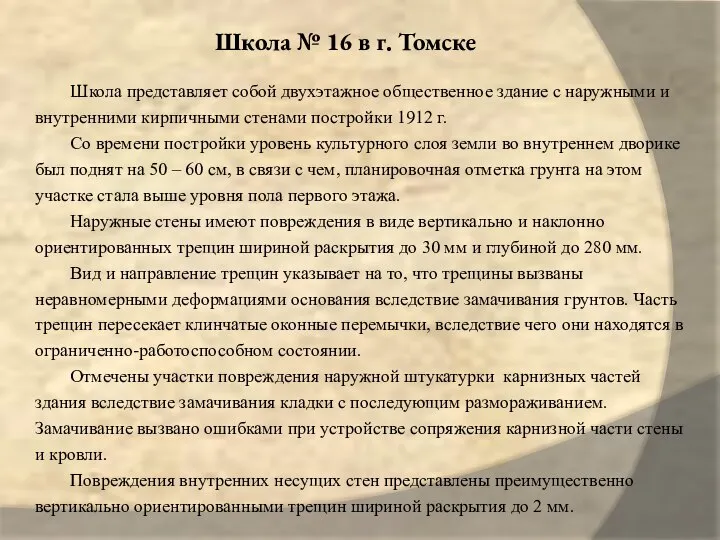 Школа № 16 в г. Томске Школа представляет собой двухэтажное общественное