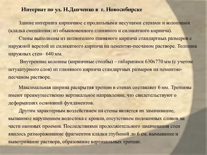 Интернат по ул. Н.Данченко в г. Новосибирске Здание интерната кирпичное с