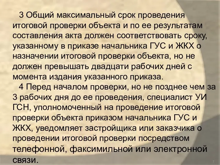 3 Общий максимальный срок проведения итоговой проверки объекта и по ее