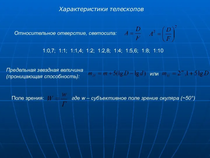 Характеристики телескопов Относительное отверстие, светосила: или Поле зрения: где w –