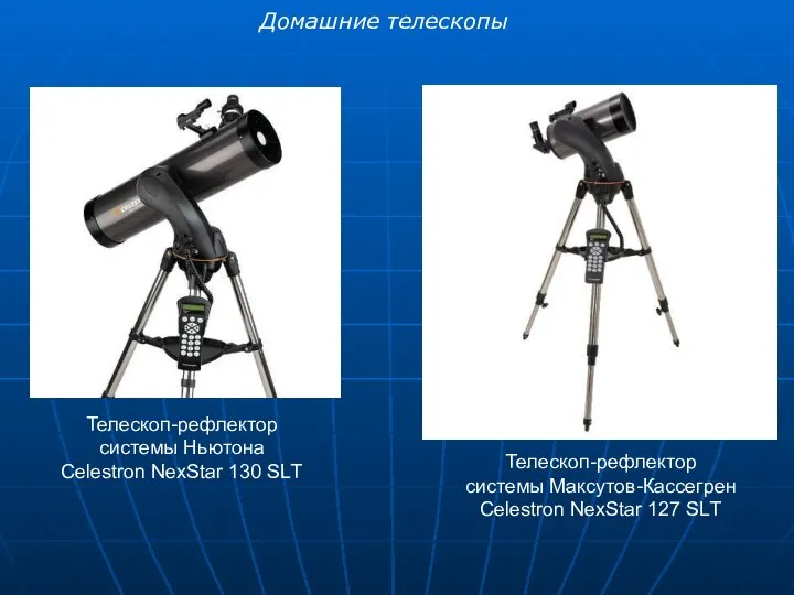 Домашние телескопы Телескоп-рефлектор системы Ньютона Celestron NexStar 130 SLT Телескоп-рефлектор системы Максутов-Кассегрен Celestron NexStar 127 SLT