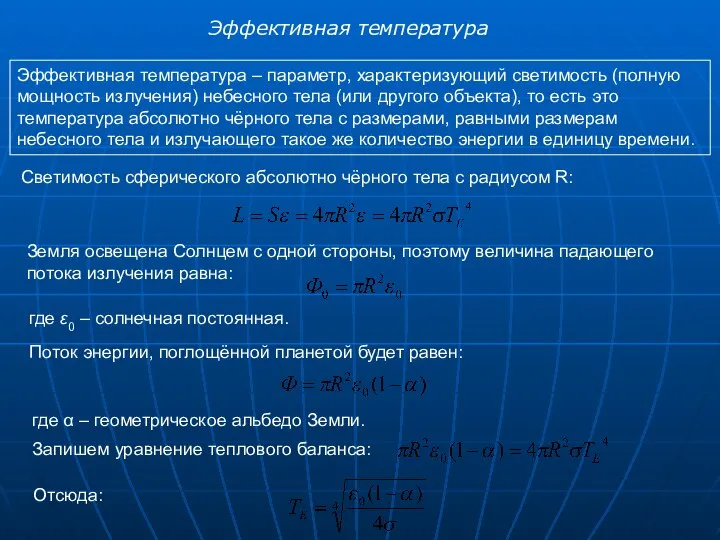 Земля освещена Солнцем с одной стороны, поэтому величина падающего потока излучения