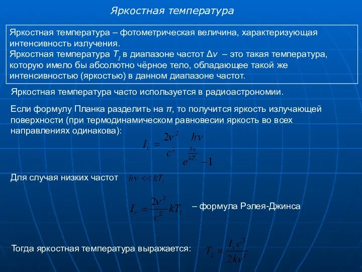 Яркостная температура Тогда яркостная температура выражается: Яркостная температура – фотометрическая величина,