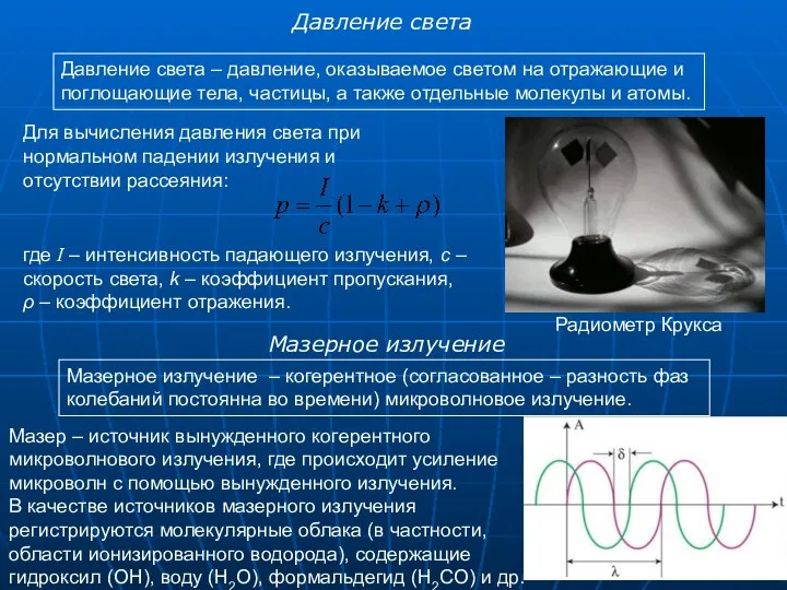 Давление света Давление света – давление, оказываемое светом на отражающие и