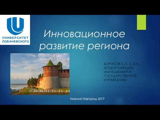 Анализ инвестиционной привлекательности и уровня инновационного развития Нижегородской области