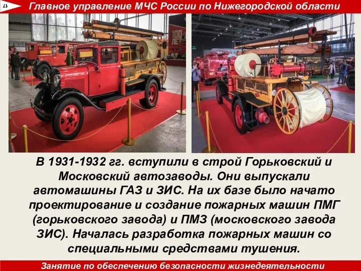 В 1931-1932 гг. вступили в строй Горьковский и Московский автоза­воды. Они