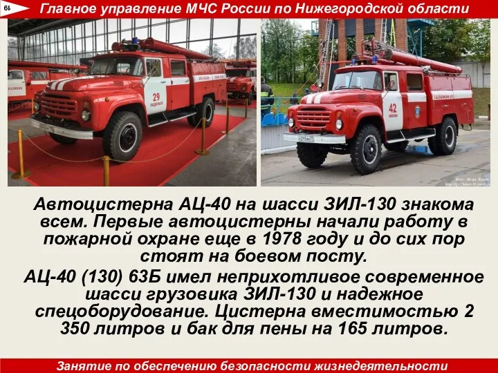 Автоцистерна АЦ-40 на шасси ЗИЛ-130 знакома всем. Первые автоцистерны начали работу