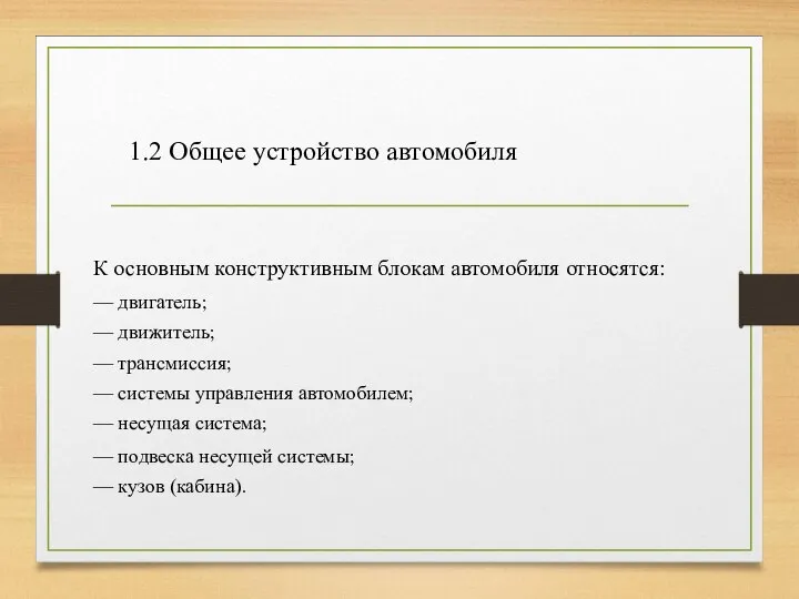 1.2 Общее устройство автомобиля К основным конструктивным блокам автомобиля относятся: —