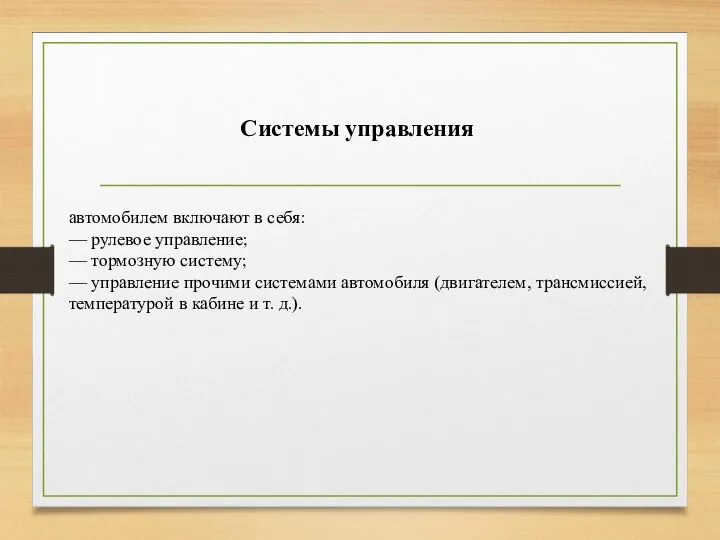 автомобилем включают в себя: — рулевое управление; — тормозную систему; —