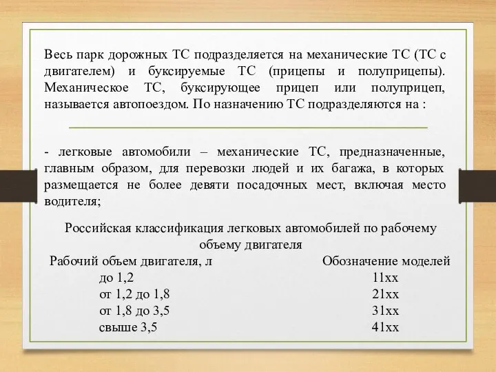 Весь парк дорожных ТС подразделяется на механические ТС (ТС с двигателем)