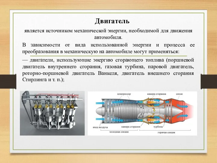 является источником механической энергии, необходимой для движения автомобиля. В зависимости от